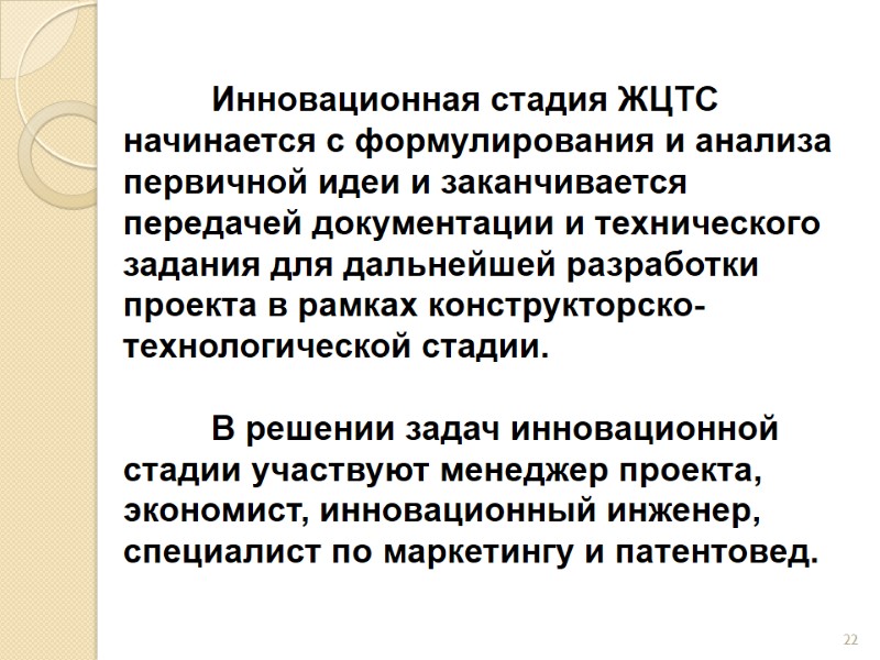 Инновационная стадия ЖЦТС начинается с формулирования и анализа первичной идеи и заканчивается передачей документации